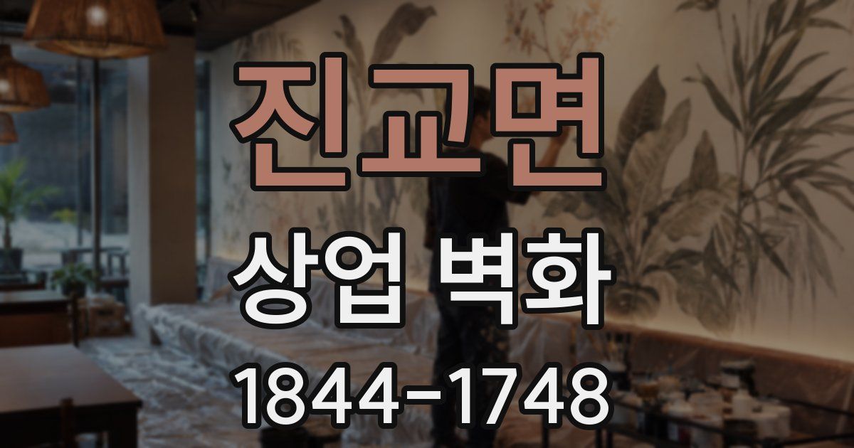 진교면 상업 벽화