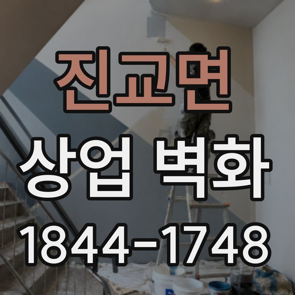 진교면 상업 벽화