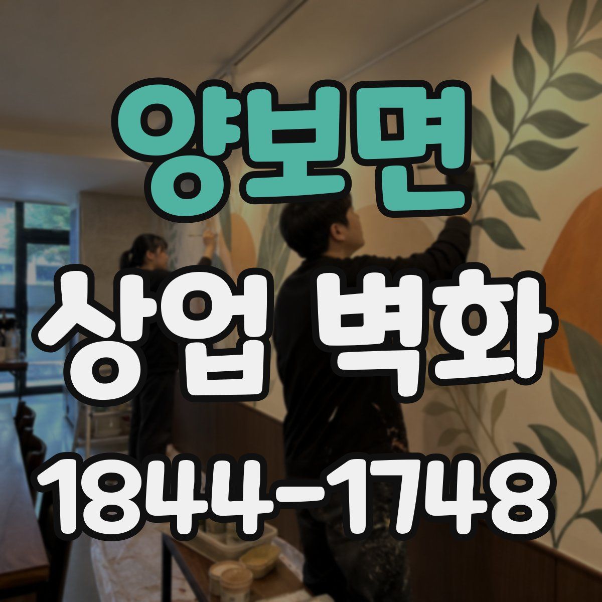 양보면 상업 벽화