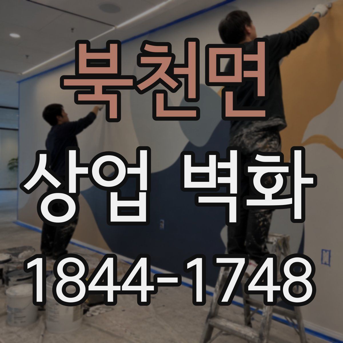 북천면 상업 벽화
