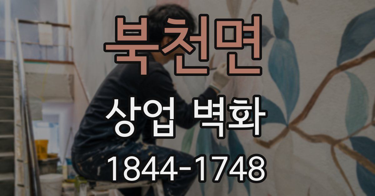 북천면 상업 벽화