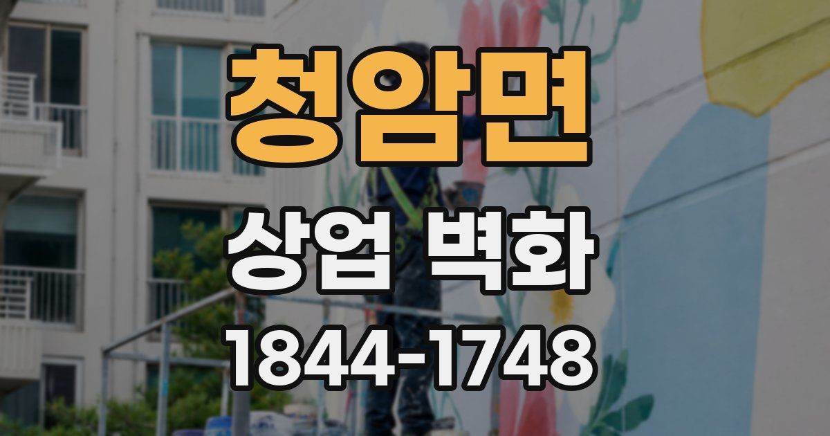청암면 상업 벽화