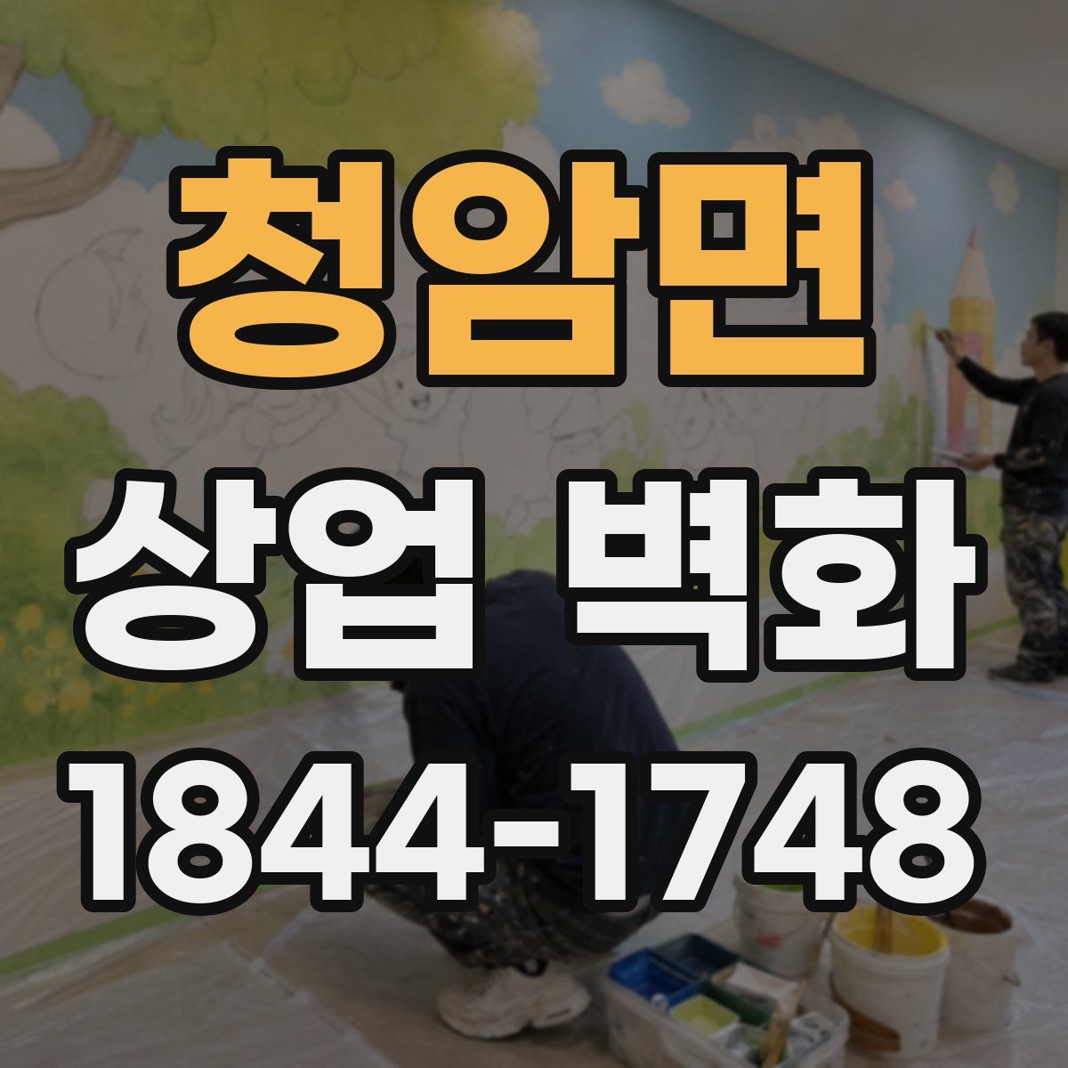 청암면 상업 벽화