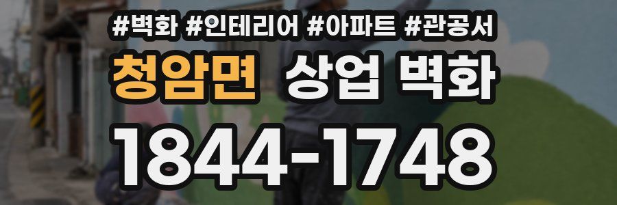 청암면 상업 벽화