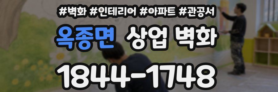 옥종면 상업 벽화