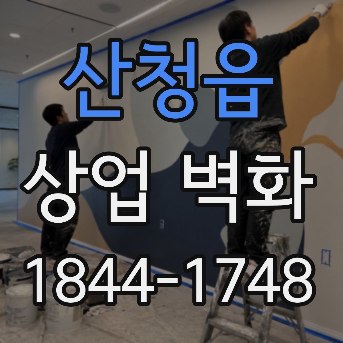 산청읍 상업 벽화