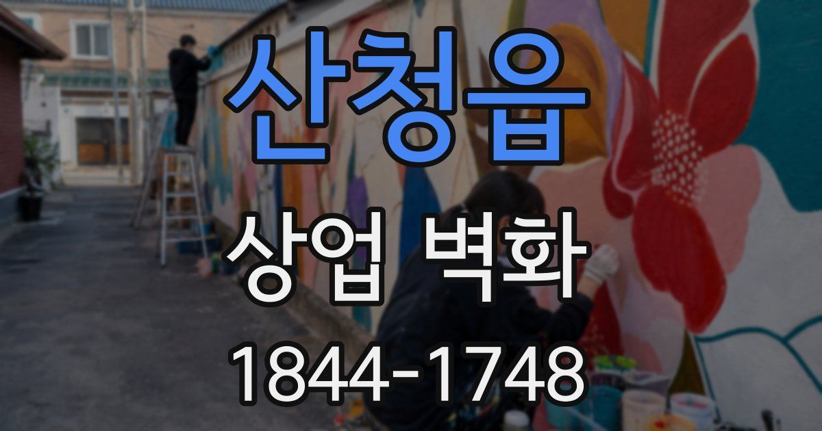 산청읍 상업 벽화