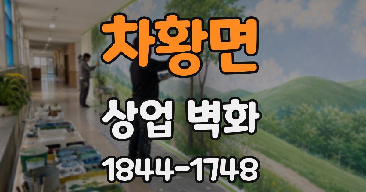 차황면 상업 벽화
