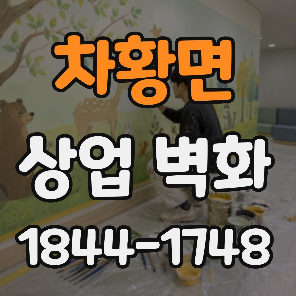 차황면 상업 벽화