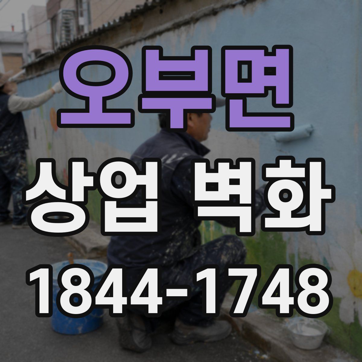 오부면 상업 벽화