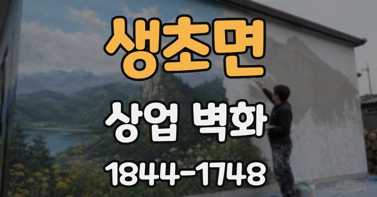 생초면 상업 벽화