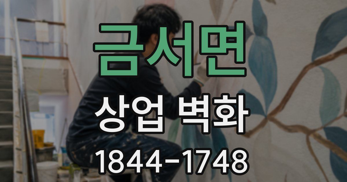 금서면 상업 벽화