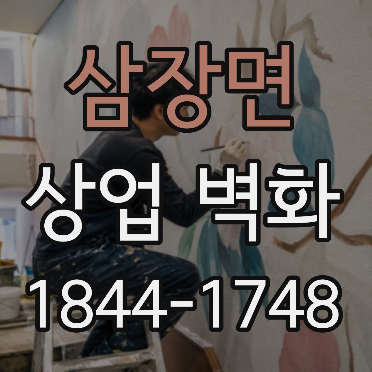 삼장면 상업 벽화