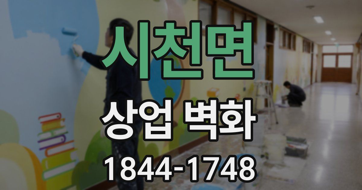 시천면 상업 벽화