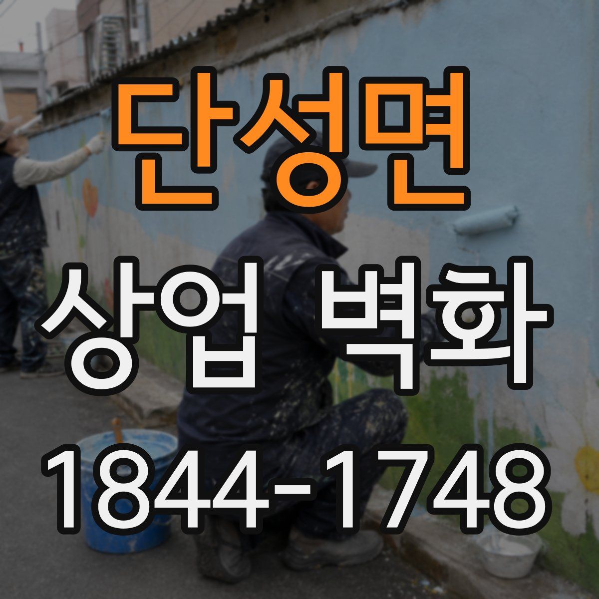 단성면 상업 벽화