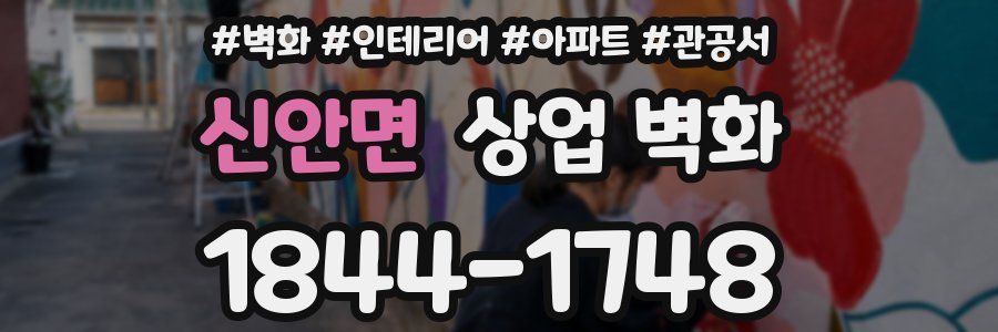 신안면 상업 벽화