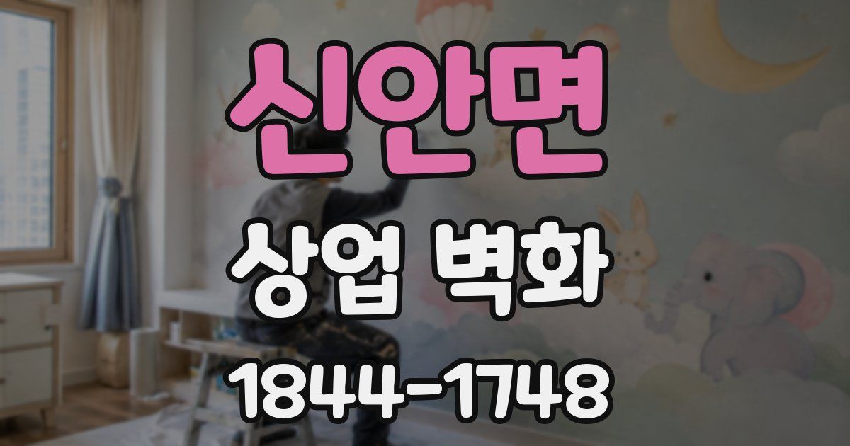 신안면 상업 벽화