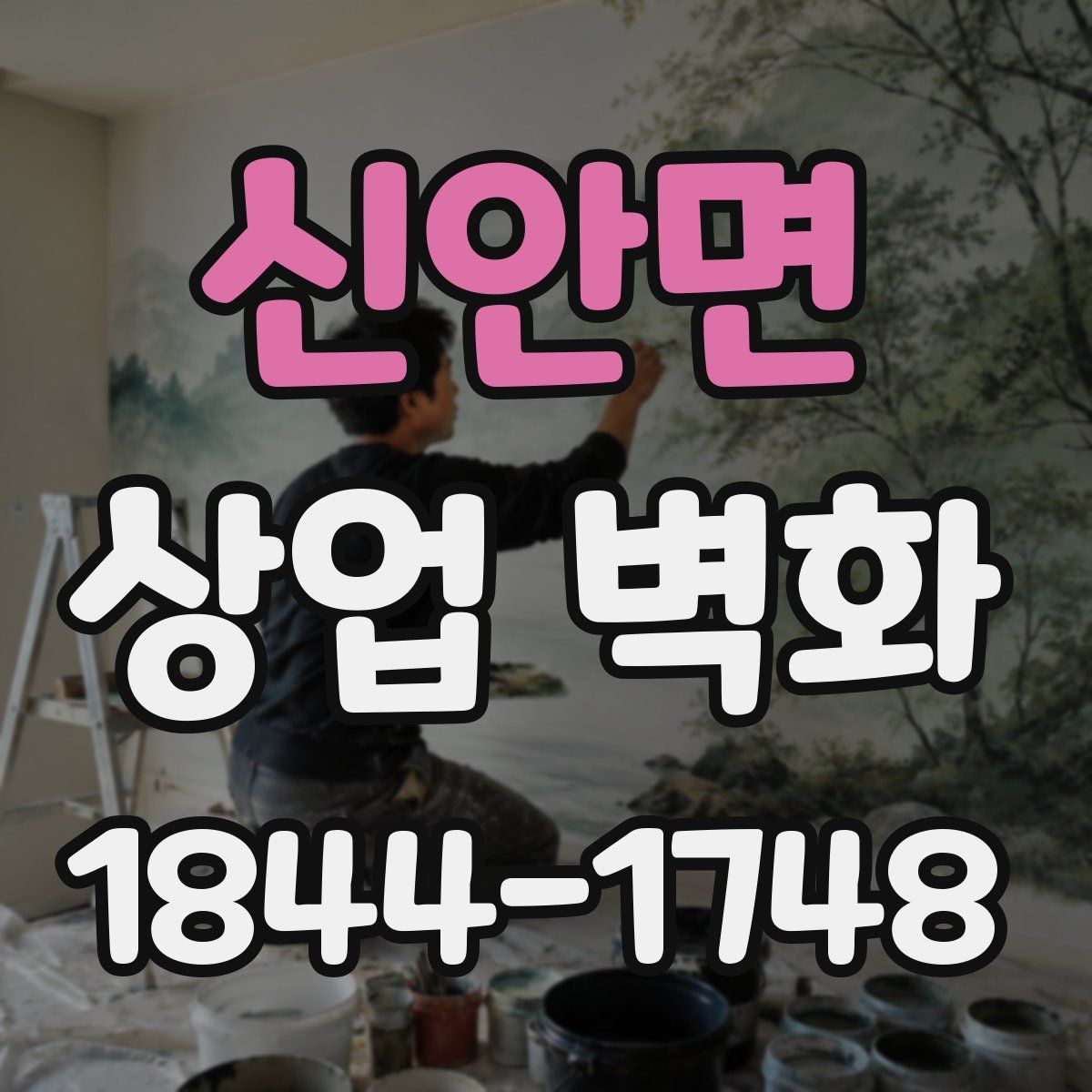 신안면 상업 벽화