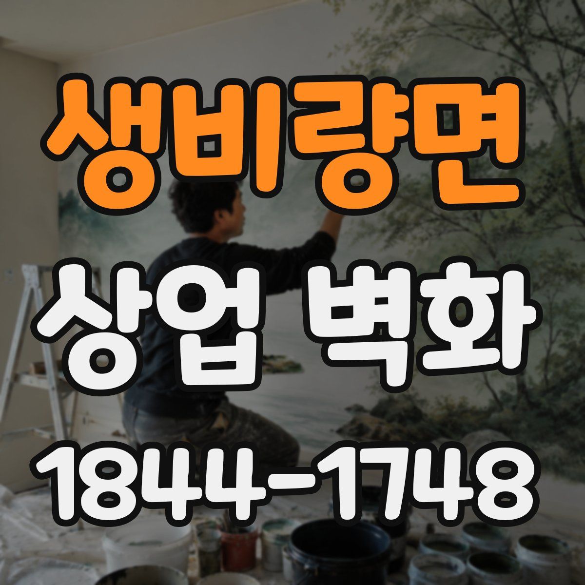 생비량면 상업 벽화