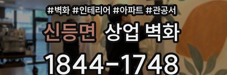 신등면 상업 벽화