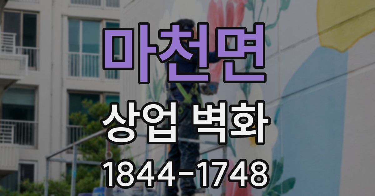 마천면 상업 벽화