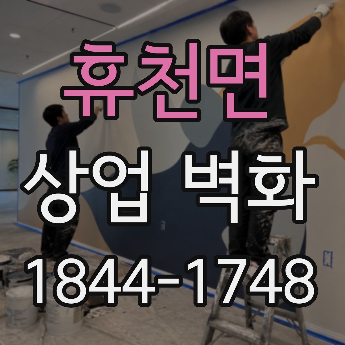 휴천면 상업 벽화