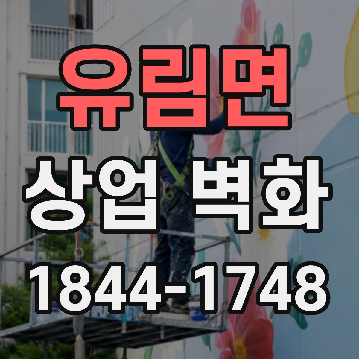 유림면 상업 벽화