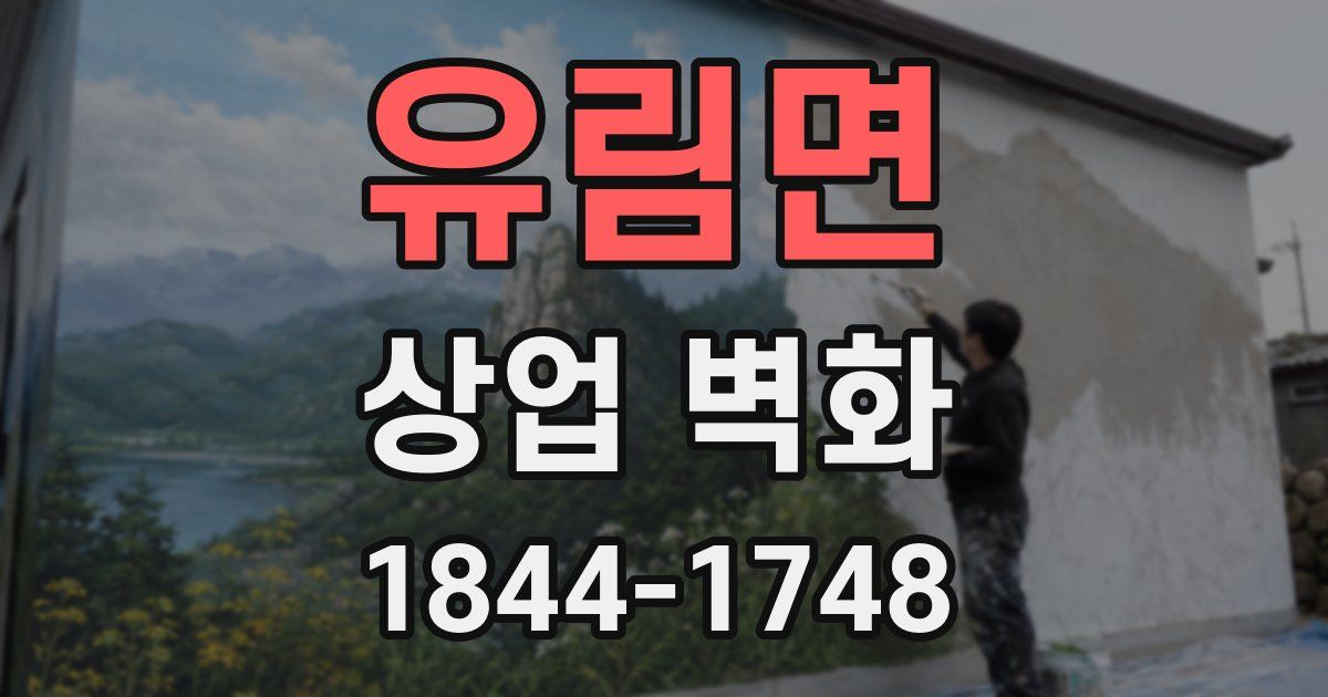 유림면 상업 벽화