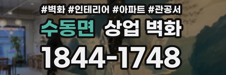 수동면 상업 벽화