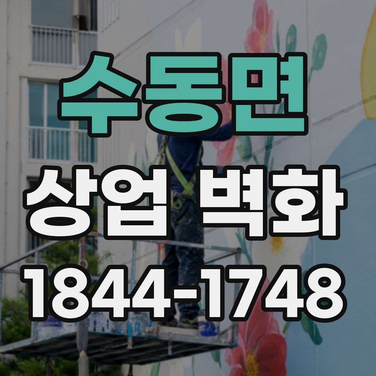 수동면 상업 벽화
