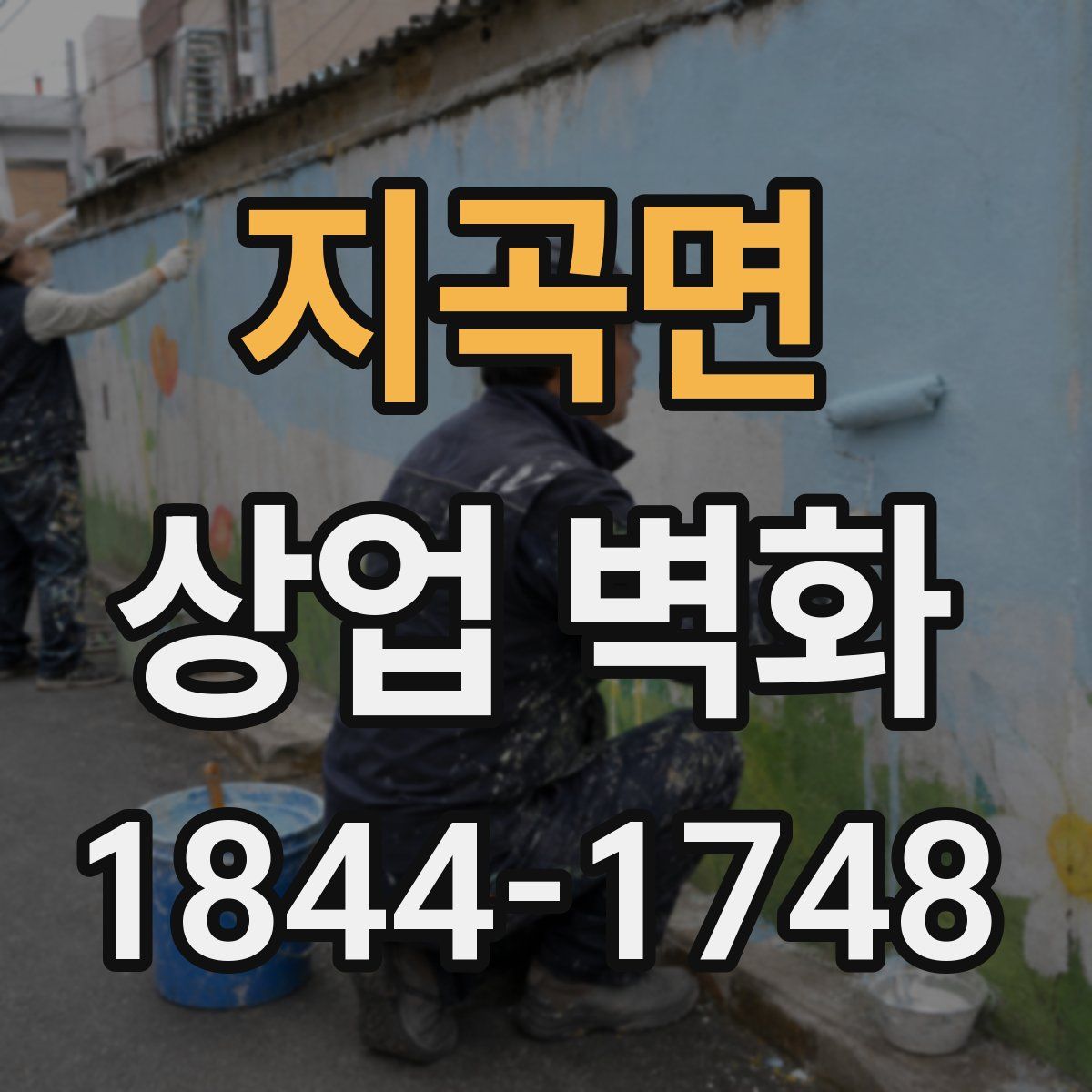 지곡면 상업 벽화