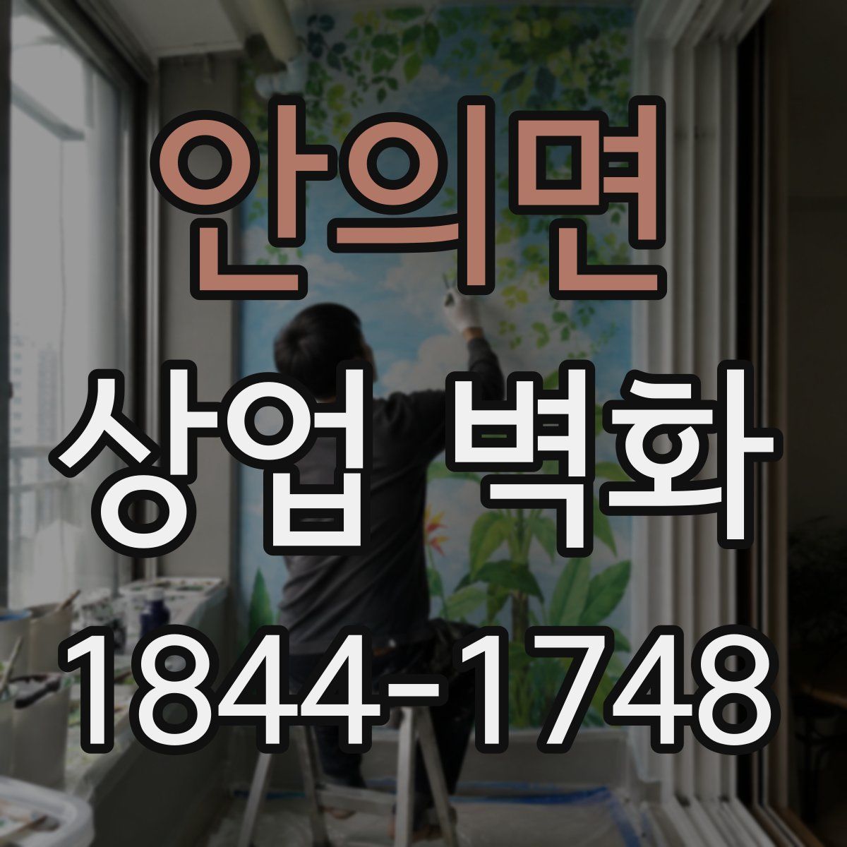 안의면 상업 벽화