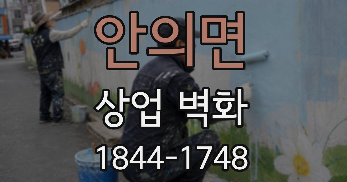 안의면 상업 벽화