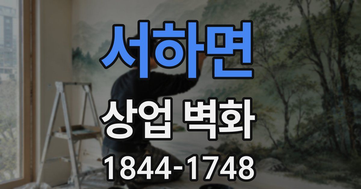서하면 상업 벽화