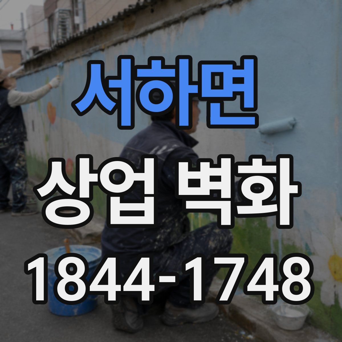 서하면 상업 벽화