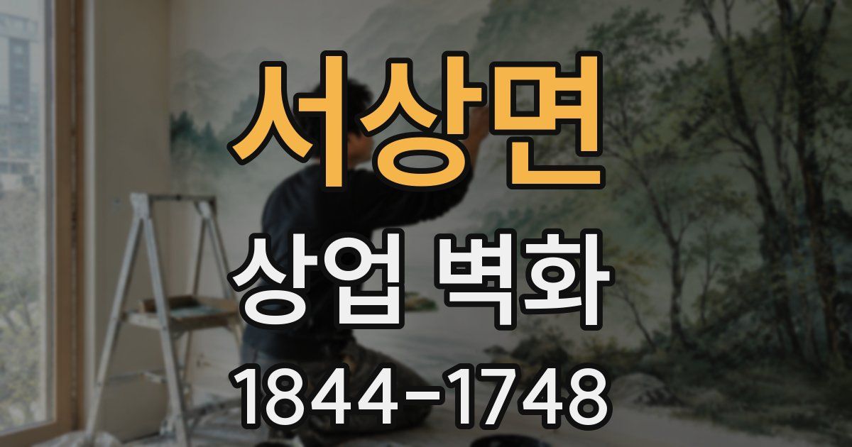 서상면 상업 벽화