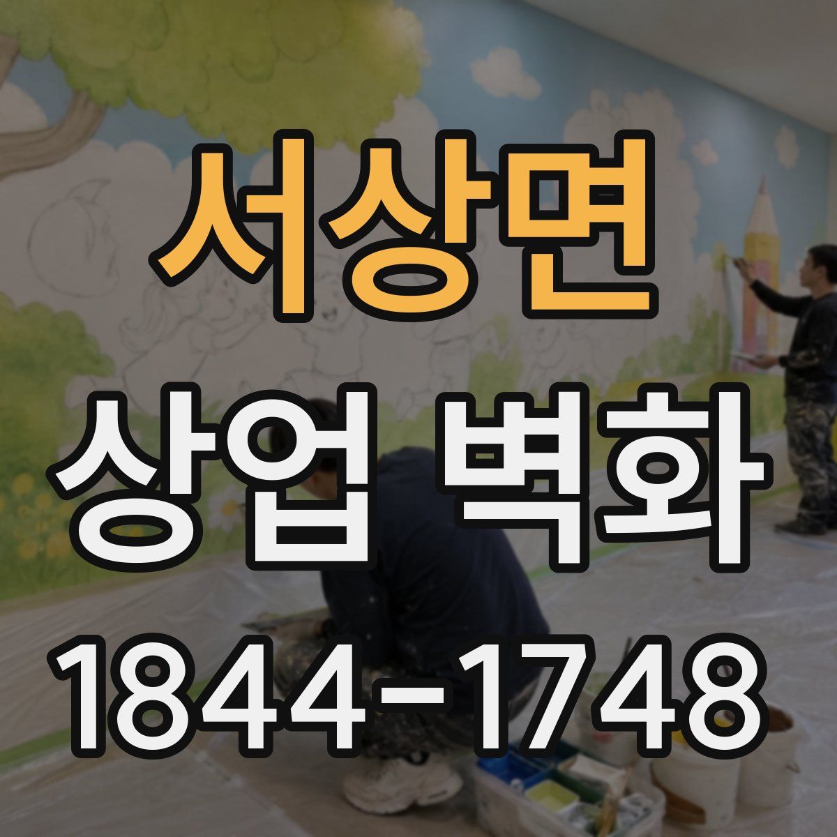 서상면 상업 벽화