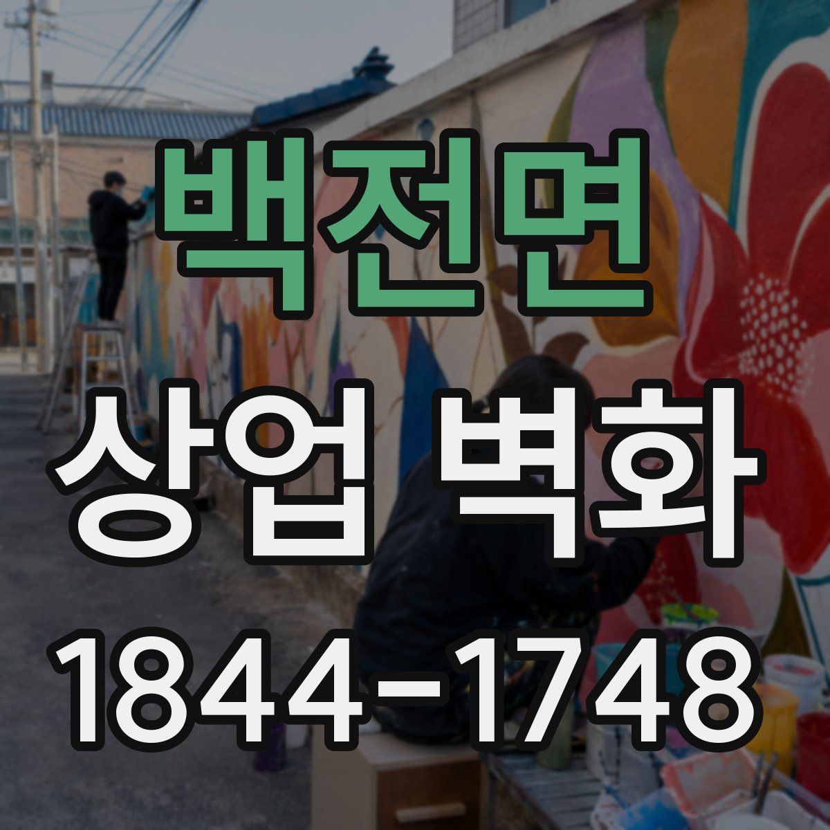 백전면 상업 벽화