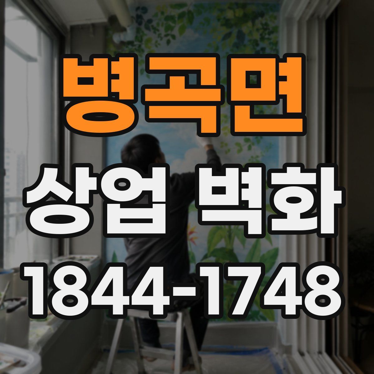 병곡면 상업 벽화