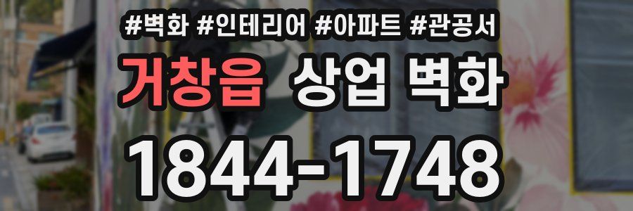 거창읍 상업 벽화