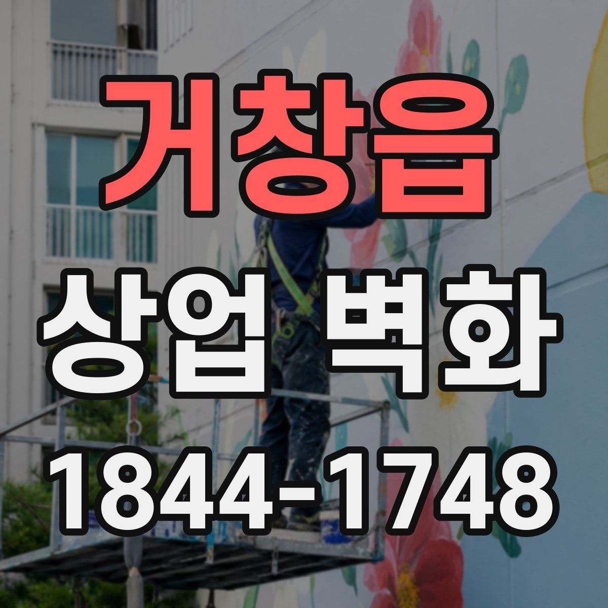 거창읍 상업 벽화
