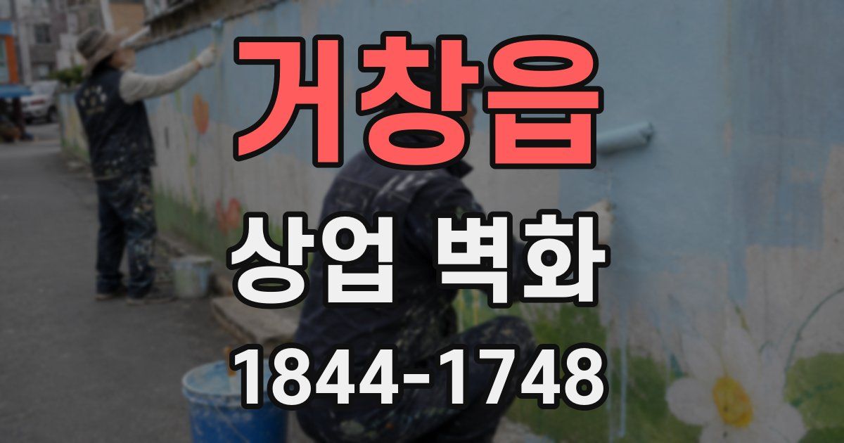 거창읍 상업 벽화