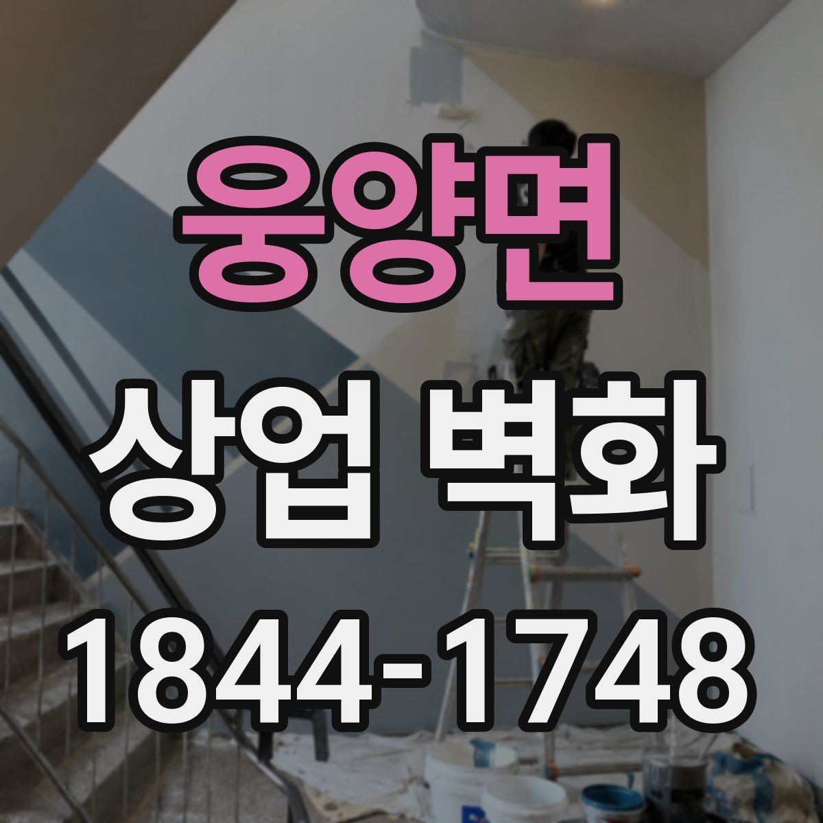 웅양면 상업 벽화