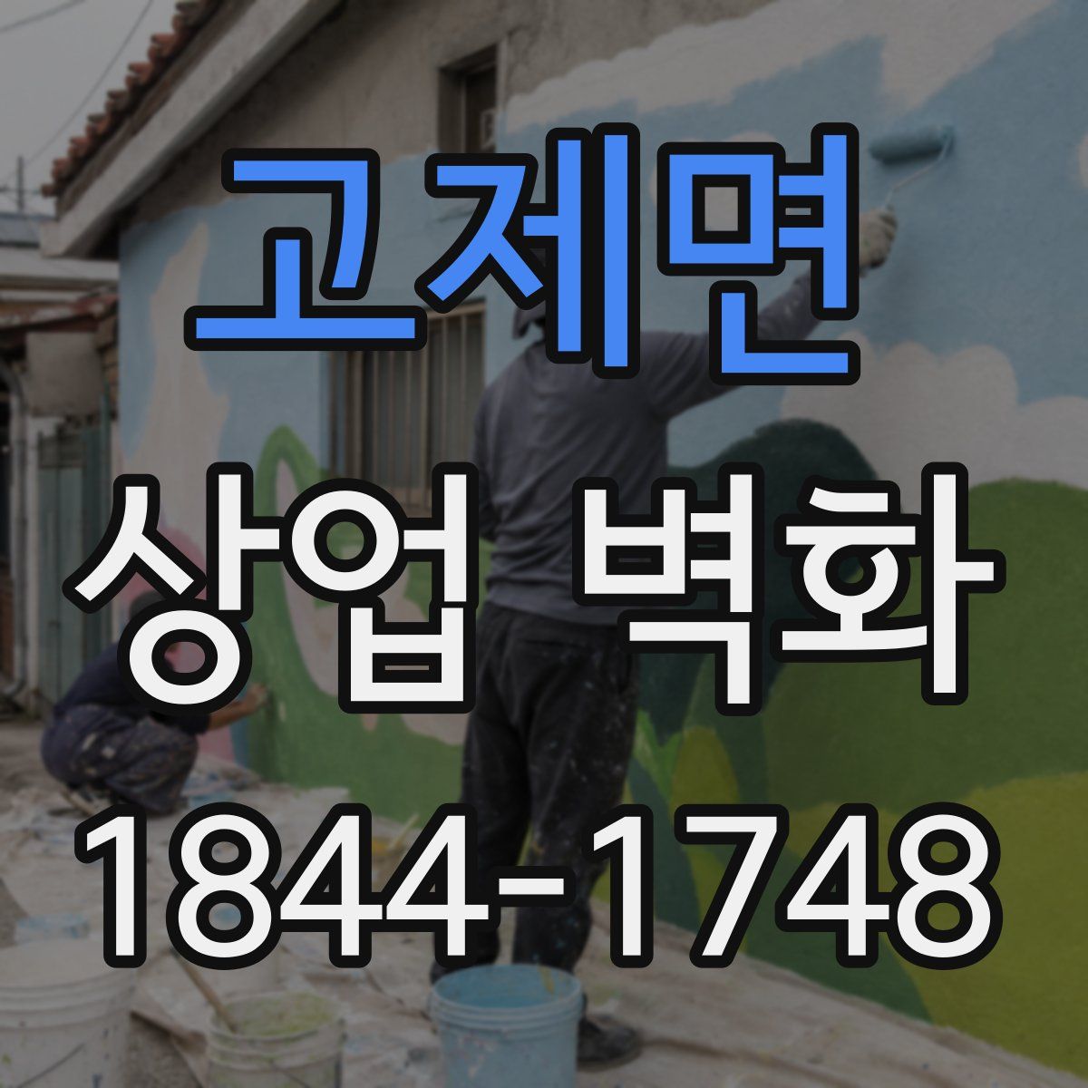 고제면 상업 벽화
