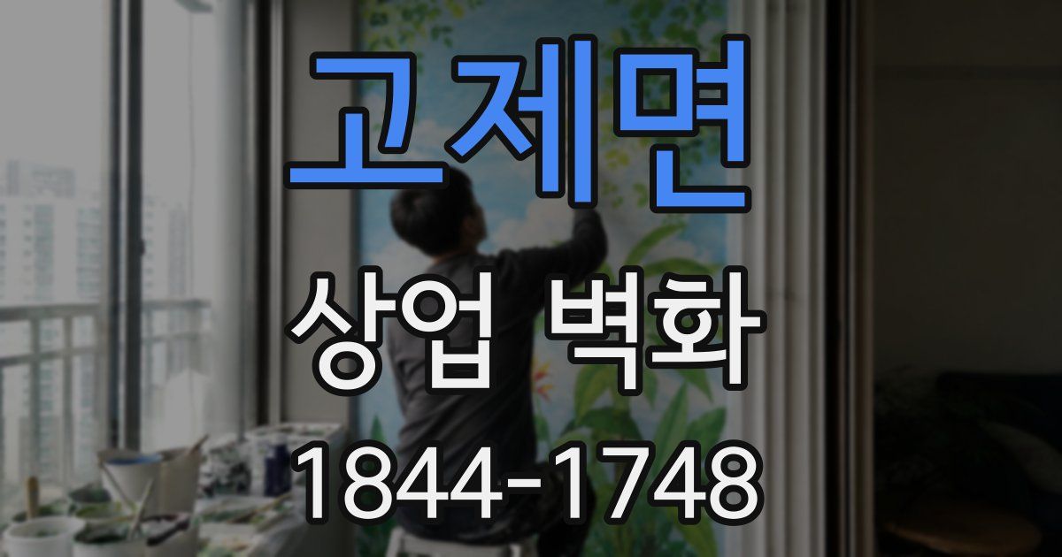 고제면 상업 벽화