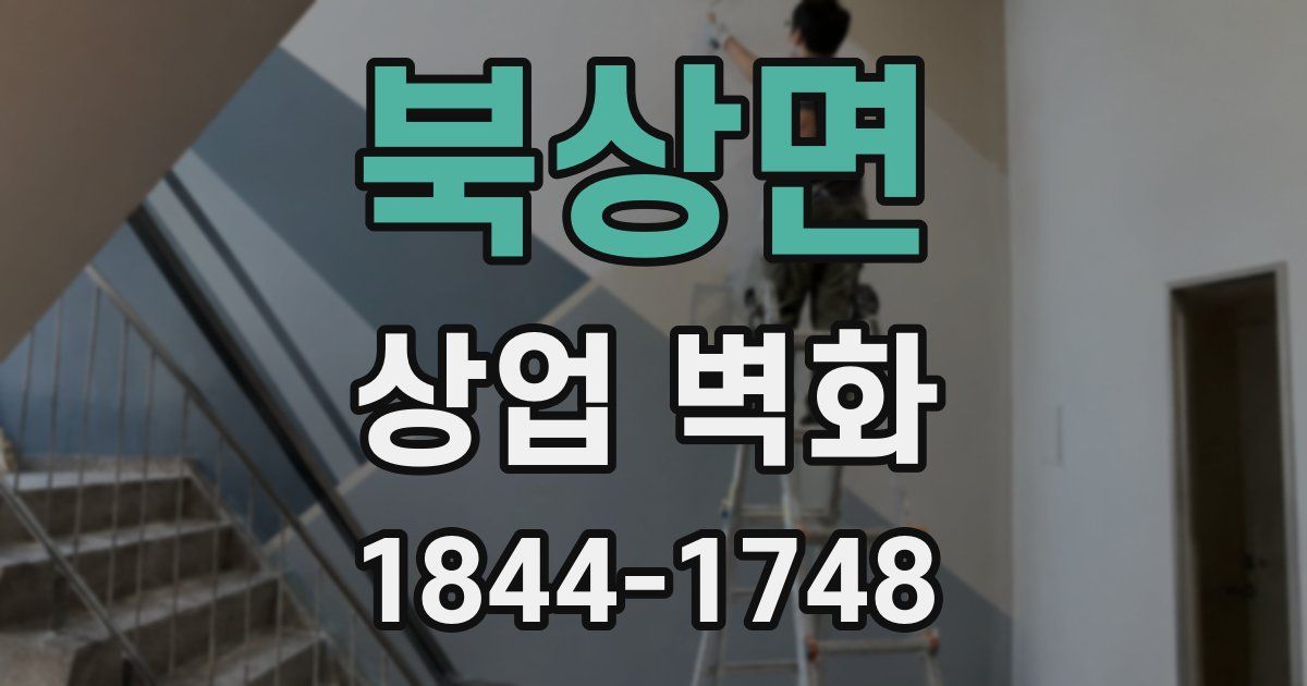 북상면 상업 벽화