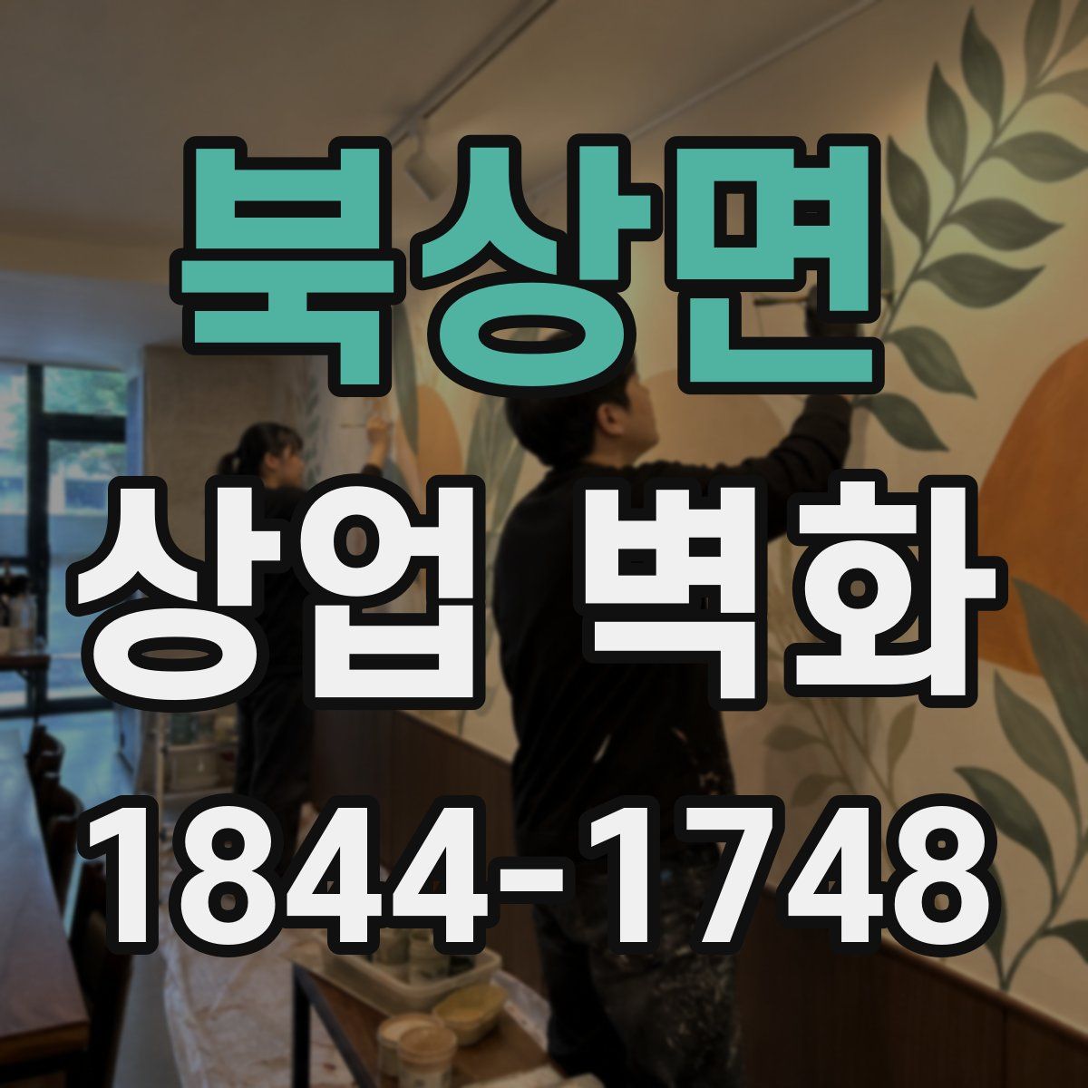 북상면 상업 벽화