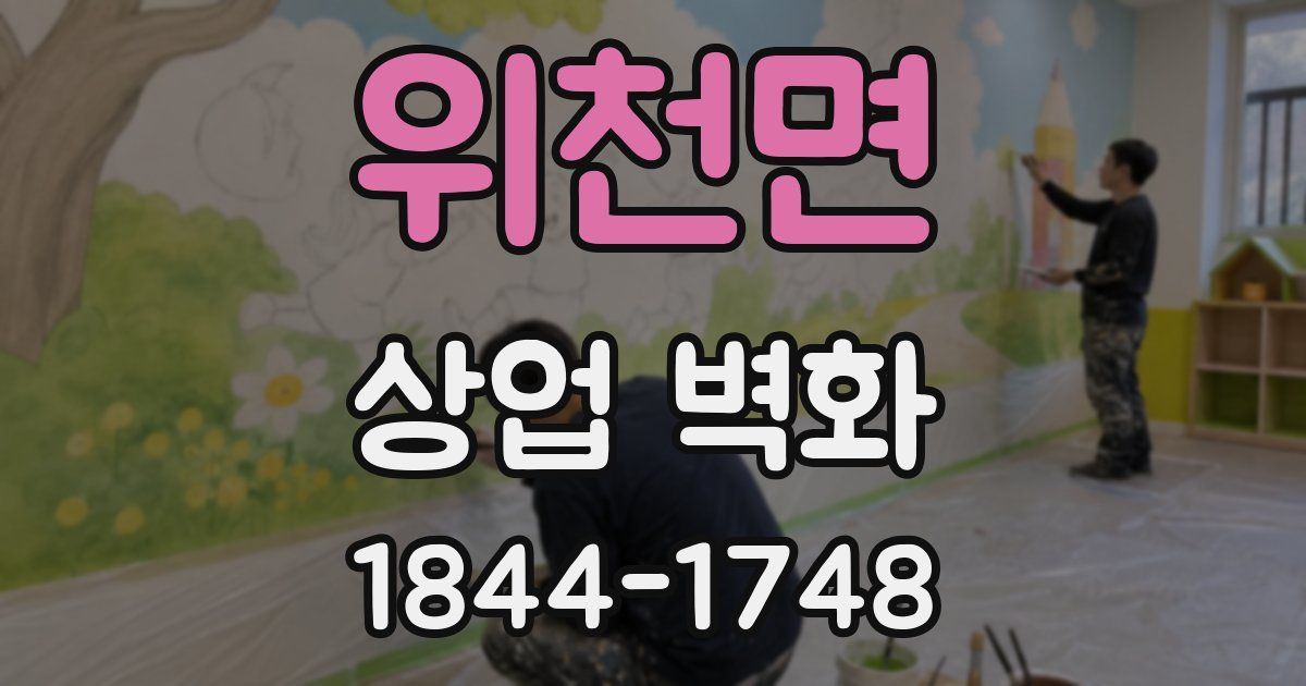 위천면 상업 벽화