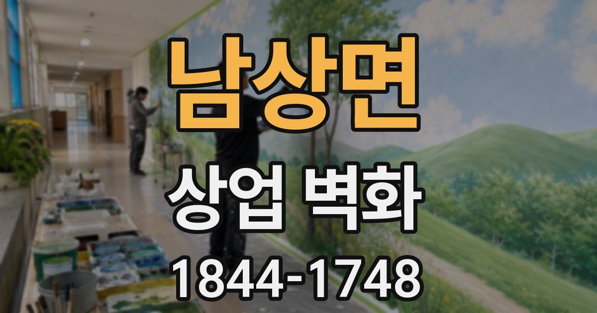 남상면 상업 벽화