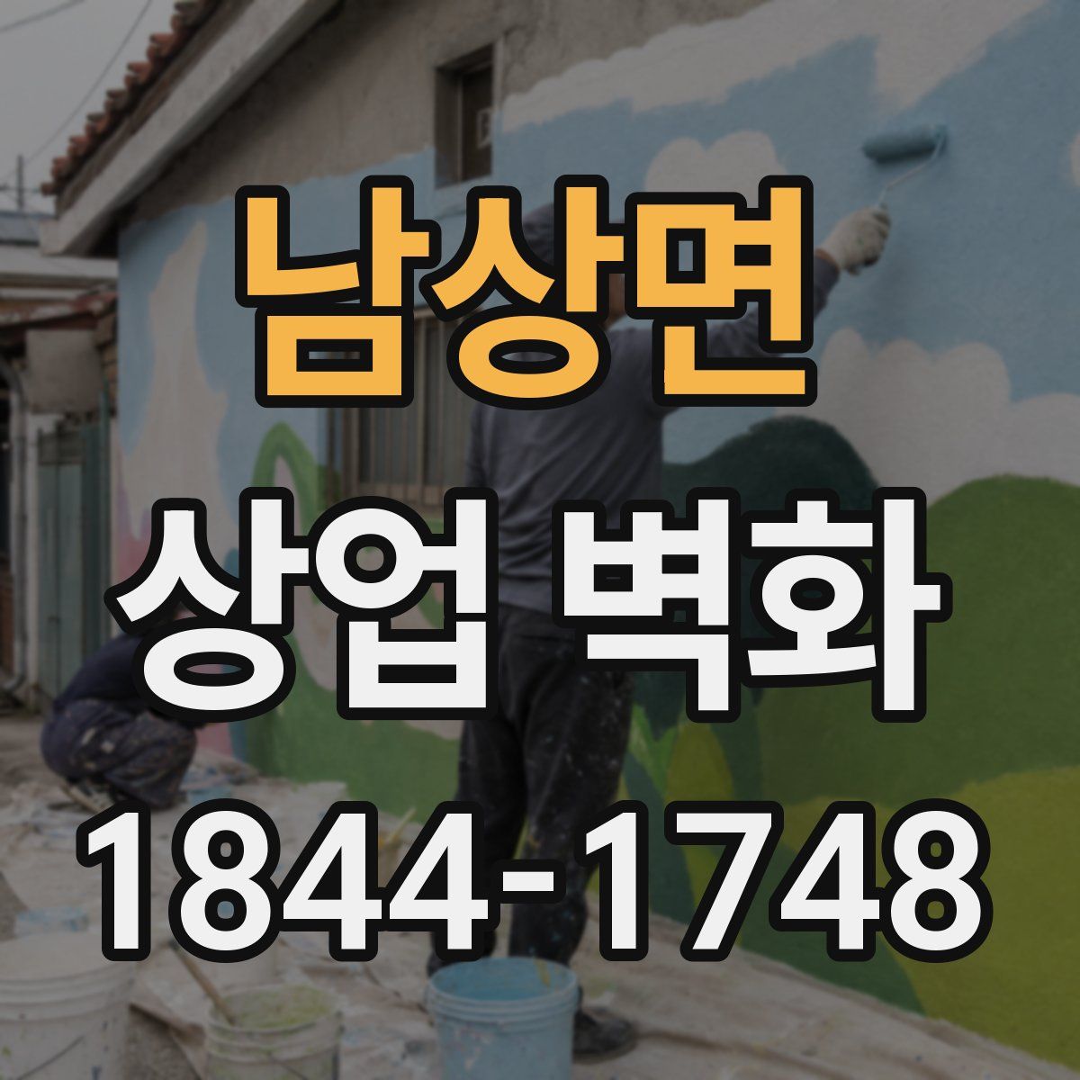 남상면 상업 벽화